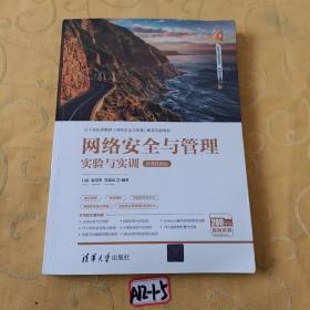 网络安全与管理实验与实训（微课视频版）