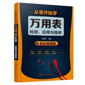 从零开始学万用表检测、应用与维修