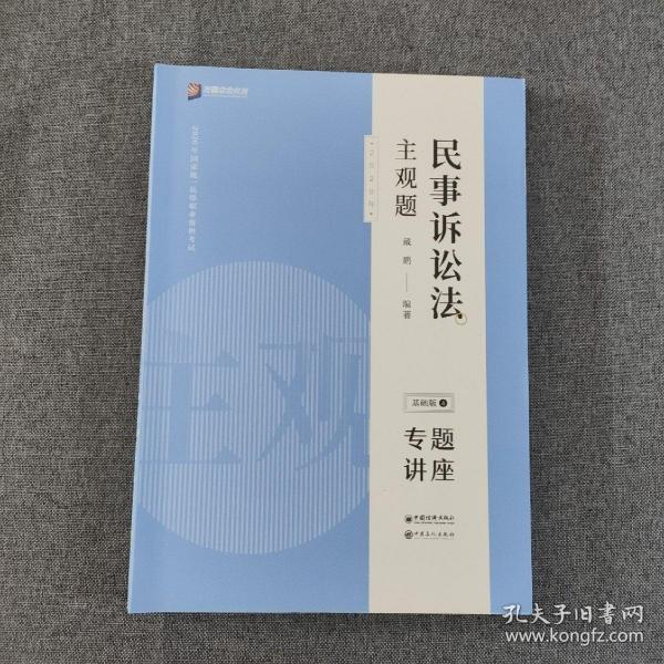 司法考试2020众合法考戴鹏民事诉讼法2020主观题基础版④