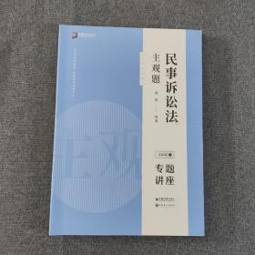 司法考试2020众合法考戴鹏民事诉讼法2020主观题基础版④