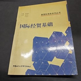 國際經(jīng)貿(mào)基礎——新國際商務系列叢書-B-39-24