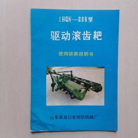 1BQN-200型驱动滚齿耙使用保养说明书