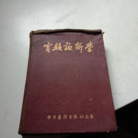 实验诊断学 华东医务生活社 1952