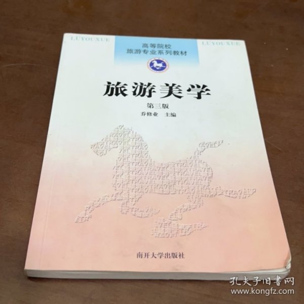 高等院校旅游专业系列教材：旅游美学（第3版）