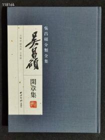 吴昌硕分类全集(吴昌硕闲章集)(精)