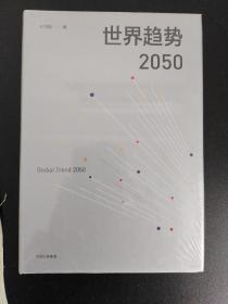 世界趋势2050