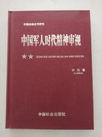 中国军人时代精神审视（一版一印，硬精装16开）