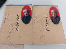 老子他说，孟子旁通（南怀瑾著，1996年一版一印，两本书合售）