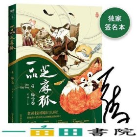 一品芝麻狐4缘兮卷王溥中国友谊出版9787505748057