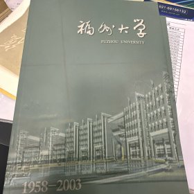 福州大学1958-2003