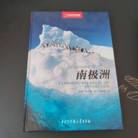 南极洲-中国国家地理