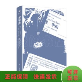 金甲虫——爱伦·坡短篇小说选（外国惊悚悬疑小说译丛）