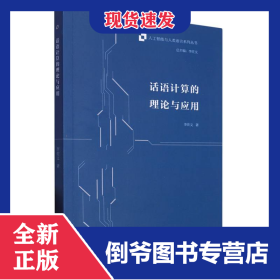 話語(yǔ)計(jì)算的理論與應(yīng)用 9787521341881