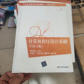 计算机程序设计基础（C语言版）（21世纪高等学校规划教材·计算机应用）