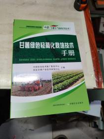 甘薯绿色轻简化栽培技术手册/中国甘薯生产指南系列丛书