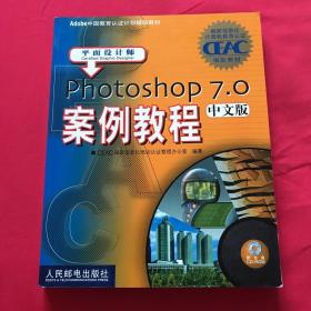 平面设计师:Photoshop7.0案例教程(中文版)