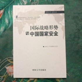 国际战略形势与中国国家安全