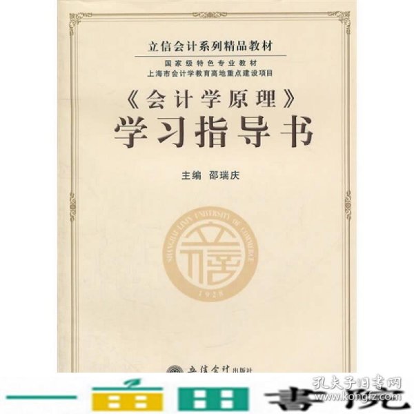 立信会计系列精品教材·国家级特色专业教材：《会计学原理》学习指导书