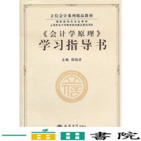 立信会计系列精品教材·国家级特色专业教材：《会计学原理》学习指导书