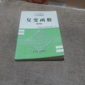 工程数学:复变函数(第四版，正版二手，内有少量字迹及划线，要求过高勿拍)