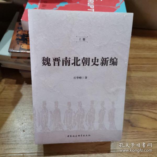 魏晋南北朝史新编（全二冊）