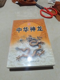 中华神龙