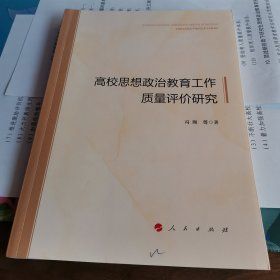 高校思想政治教育工作质量评价研究