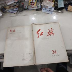 红旗【1961年 第24期】