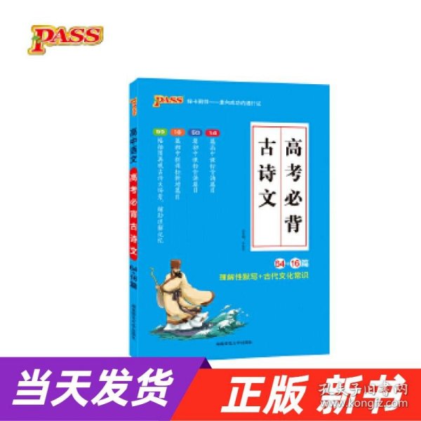 18版高考必背古诗文64+16篇