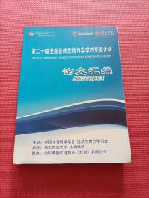 第二十届全国运动生物力学学术交流大会论文汇编