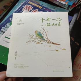 十年一品温如言   [中册]