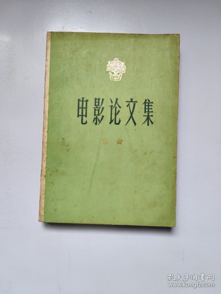 电影论文集
