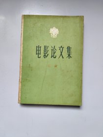 电影论文集