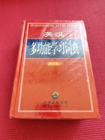 英汉多功能学习词典