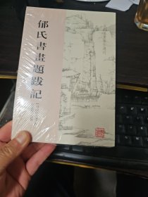 郁氏书画题跋记（古代书画著作选刊）