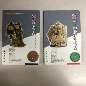 秦汉考古 魏晋南北朝考古 隋唐考古 宋元明考古（四册合售）