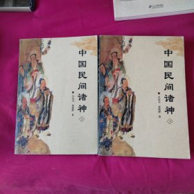 中国民间诸神上下