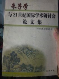 朱子学与21世纪国际学术研讨会论文集