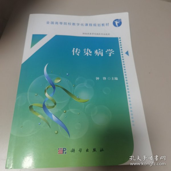 全国高等院校数字化课程规划教材：传染病学 （供临床医学及相关专业使用）