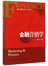 金融营销学(厦门大学金融学系列教材)