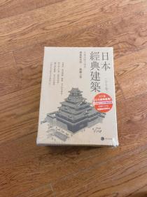 《日本经典建筑》全十册