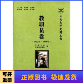 云南大學(xué)史料叢書:1922年~1949年:教職員卷