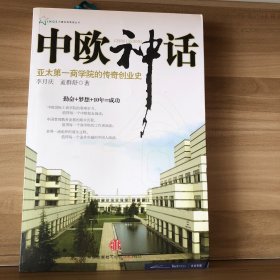 中欧神话：亚太第一商学院的传奇创业史