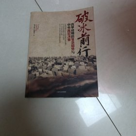 破冰前行：改革初期的复杂局势与中央高层决策(赣人版)