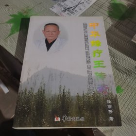 中华蜂疗王传奇