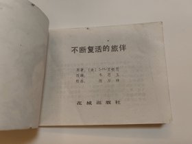 旅游连环画·不断复活的旅伴