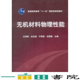 高等学校教材：无机材料物理性能