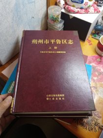 朔州市平鲁区志（全二册）（大1/16开精装本）