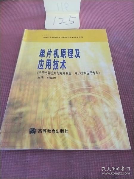 单片机原理及应用技术(电子电器应用与维修专业、电子技术应用专业)