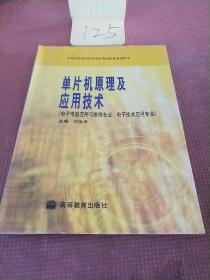 单片机原理及应用技术(电子电器应用与维修专业、电子技术应用专业)